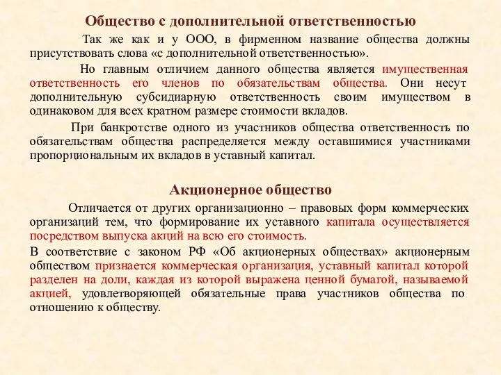 Общество с дополнительной ответственностью Так же как и у ООО, в фирменном название