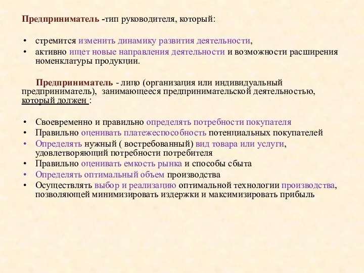 Предприниматель -тип руководителя, который: стремится изменить динамику развития деятельности, активно