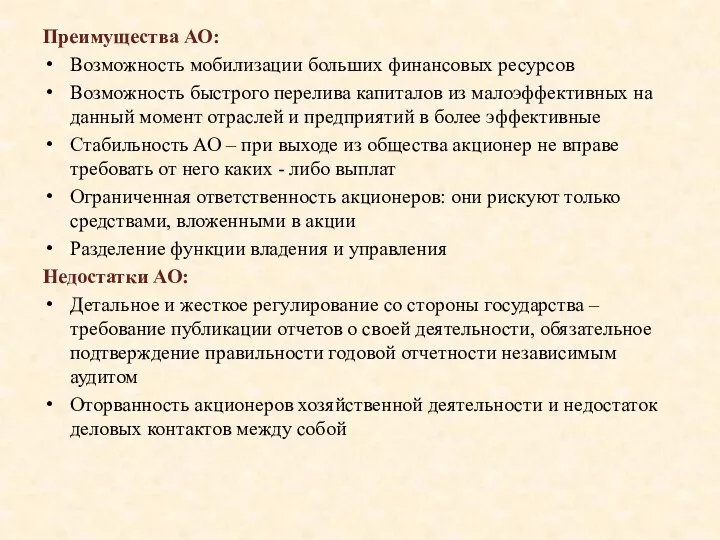 Преимущества АО: Возможность мобилизации больших финансовых ресурсов Возможность быстрого перелива