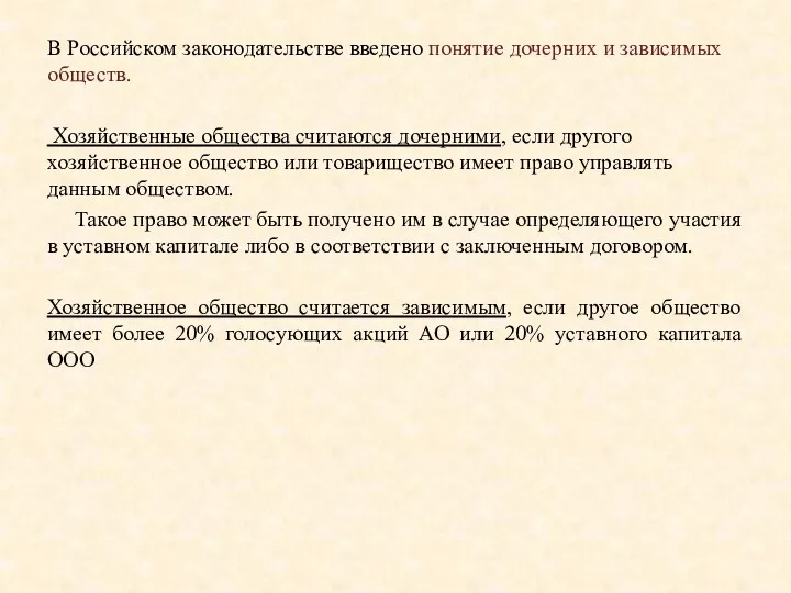 В Российском законодательстве введено понятие дочерних и зависимых обществ. Хозяйственные