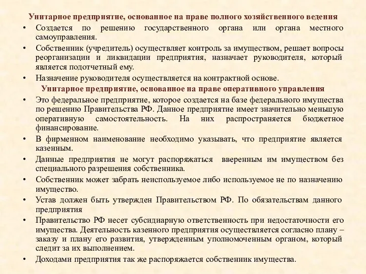 Унитарное предприятие, основанное на праве полного хозяйственного ведения Создается по