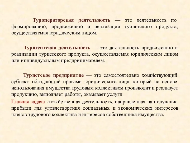 Туроператорская деятельность — это деятельность по формированию, продвижению и реализации