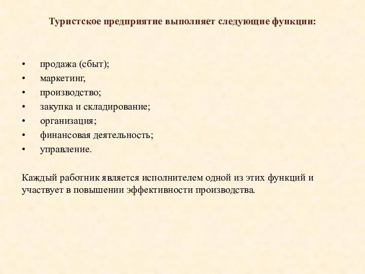 Туристское предприятие выполняет следующие функции: • продажа (сбыт); • маркетинг, • производство; •