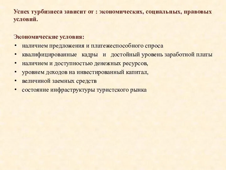 Успех турбизнеса зависит от : экономических, социальных, правовых условий. Экономические