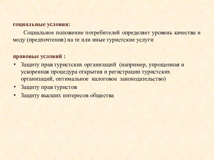 социальные условия: Социальное положение потребителей определяет уровень качества и моду