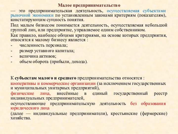 Малое предпринимательство — это предпринимательская деятельность, осуществляемая субъектами рыночной экономики