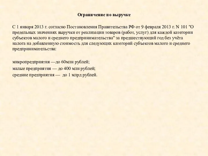 Ограничение по выручке С 1 января 2013 г. согласно Постановления Правительства РФ от
