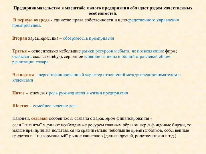 Предпринимательство в масштабе малого предприятия обладает рядом качественных особенностей. В