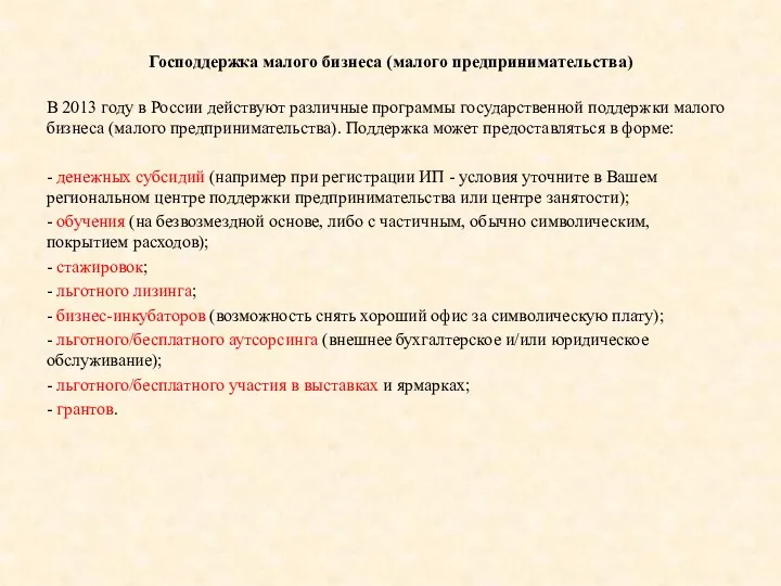 Господдержка малого бизнеса (малого предпринимательства) В 2013 году в России действуют различные программы