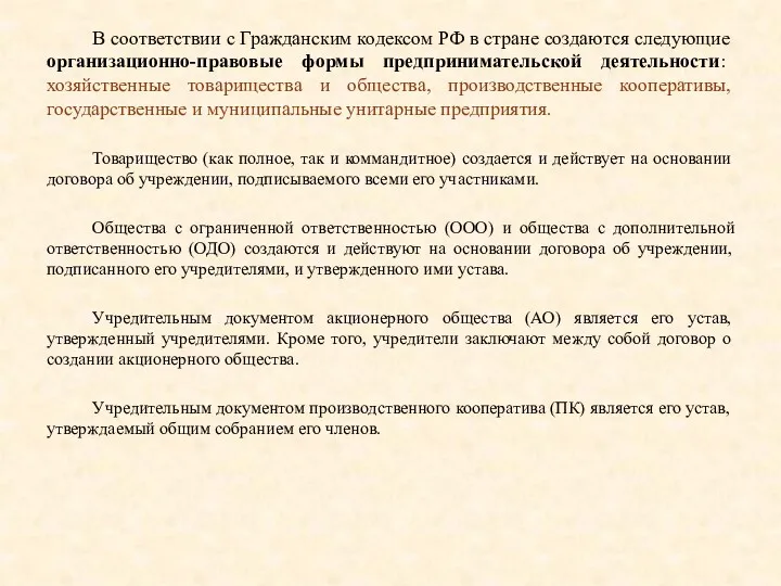 В соответствии с Гражданским кодексом РФ в стране создаются следующие организационно-правовые формы предпринимательской