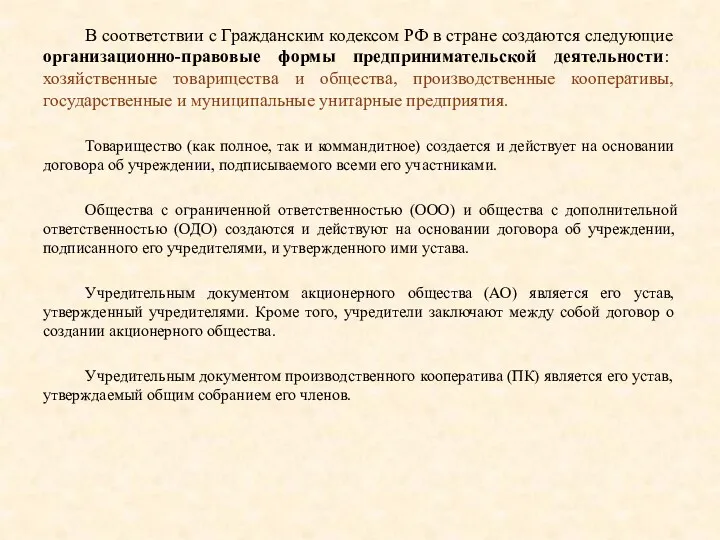 В соответствии с Гражданским кодексом РФ в стране создаются следующие