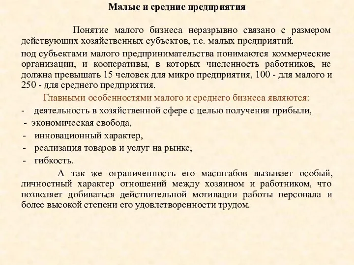 Малые и средние предприятия Понятие малого бизнеса неразрывно связано с размером действующих хозяйственных