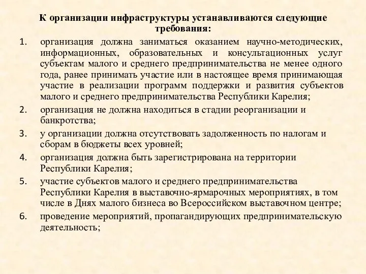 К организации инфраструктуры устанавливаются следующие требования: организация должна заниматься оказанием