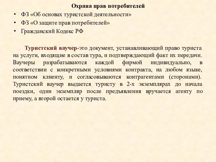 Охрана прав потребителей ФЗ «Об основах туристской деятельности» ФЗ «О