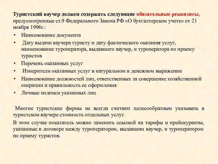 Туристский ваучер должен содержать следующие обязательные реквизиты, предусмотренные ст.9 Федерального