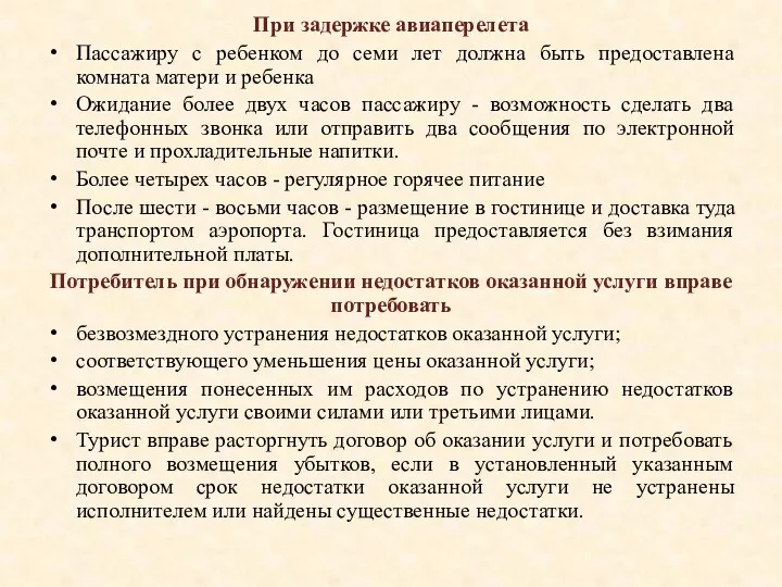 При задержке авиаперелета Пассажиру с ребенком до семи лет должна быть предоставлена комната