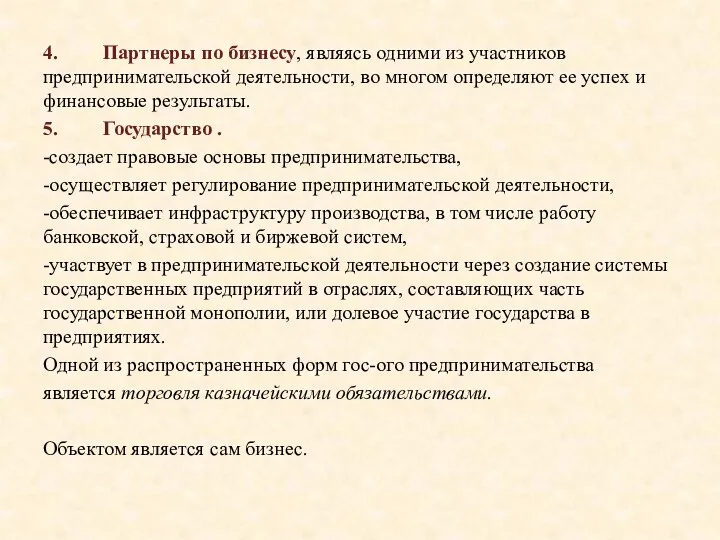 4. Партнеры по бизнесу, являясь одними из участников предпринимательской деятельности,