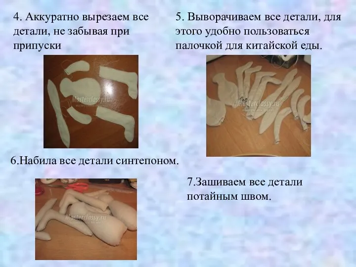 4. Аккуратно вырезаем все детали, не забывая при припуски 5.