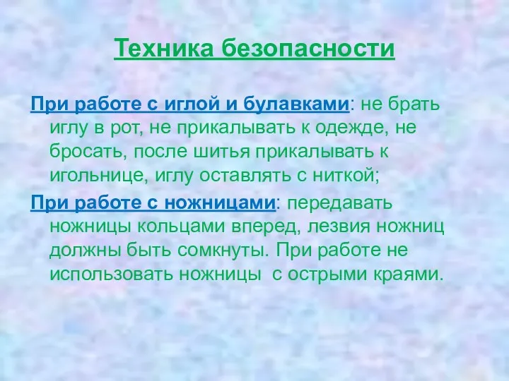 Техника безопасности При работе с иглой и булавками: не брать