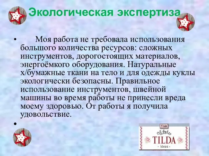 Экологическая экспертиза Моя работа не требовала использования большого количества ресурсов: