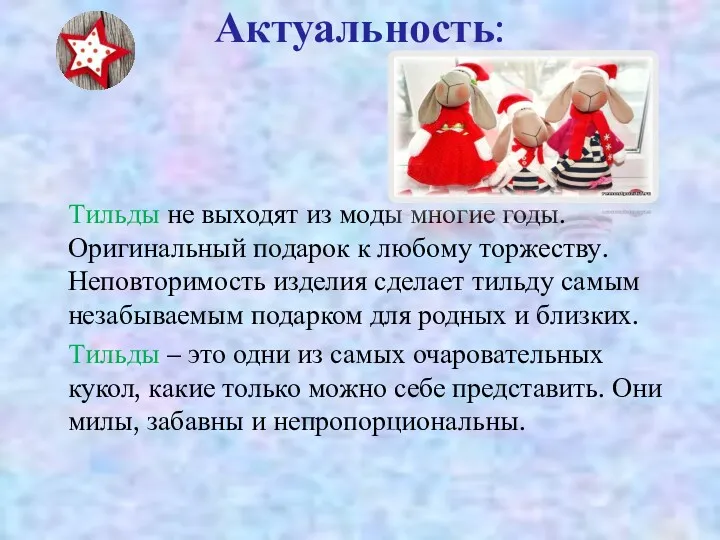 Актуальность: Тильды не выходят из моды многие годы. Оригинальный подарок