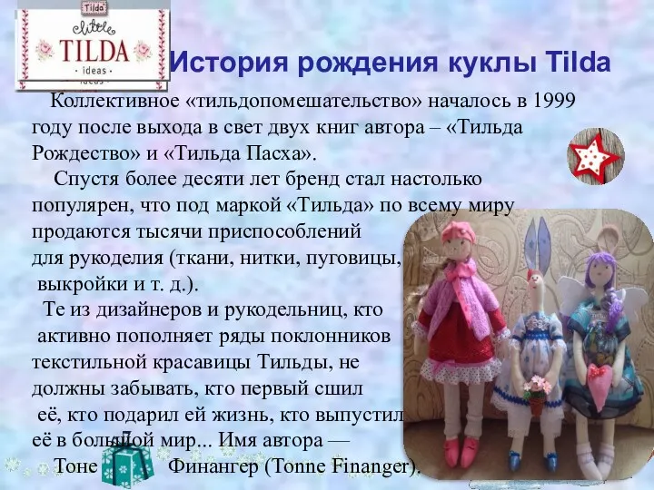 История рождения куклы Tilda Коллективное «тильдопомешательство» началось в 1999 году