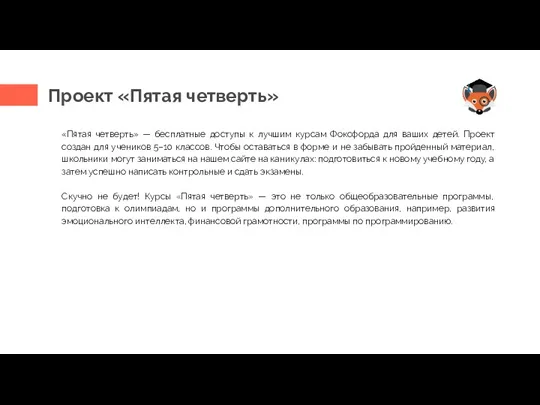 Проект «Пятая четверть» «Пятая четверть» — бесплатные доступы к лучшим