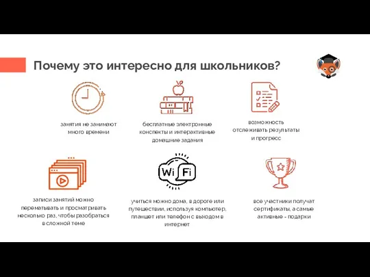 Почему это интересно для школьников? занятия не занимают много времени