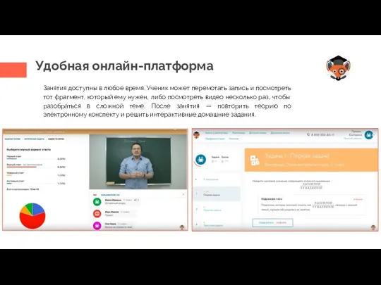 Удобная онлайн-платформа Занятия доступны в любое время. Ученик может перемотать