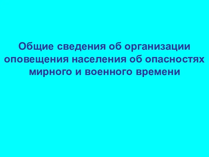 Общие сведения об организации оповещения населения об опасностях мирного и военного времени