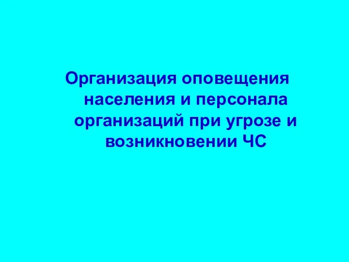 Организация оповещения населения и персонала организаций при угрозе и возникновении ЧС