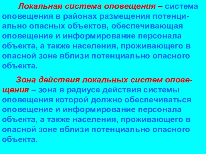 Локальная система оповещения – система оповещения в районах размещения потенци-ально