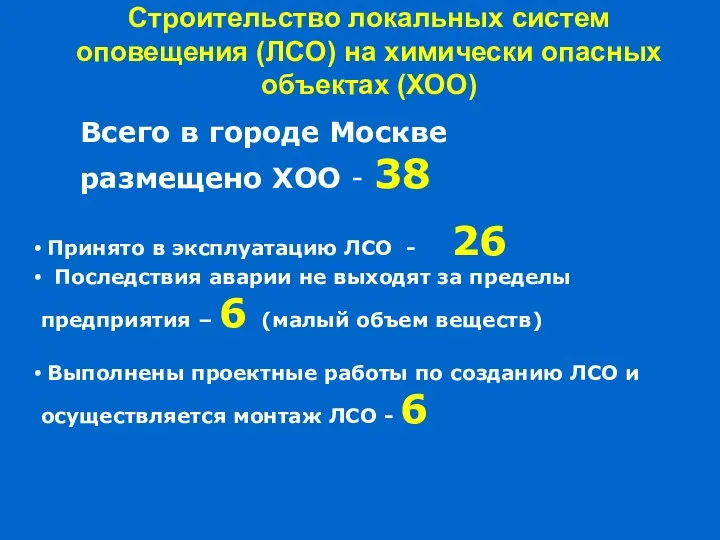 Строительство локальных систем оповещения (ЛСО) на химически опасных объектах (ХОО)