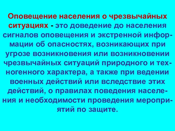 Оповещение населения о чрезвычайных ситуациях - это доведение до населения