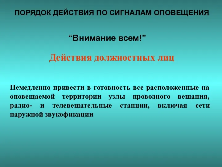 ПОРЯДОК ДЕЙСТВИЯ ПО СИГНАЛАМ ОПОВЕЩЕНИЯ “Внимание всем!” Действия должностных лиц