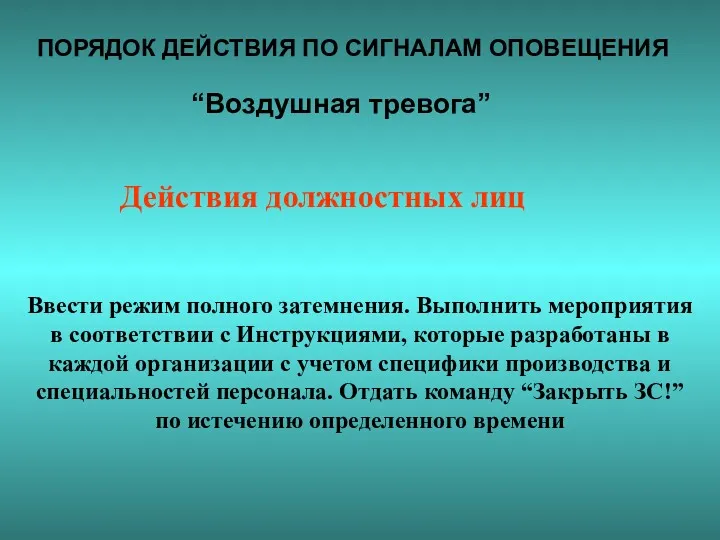 ПОРЯДОК ДЕЙСТВИЯ ПО СИГНАЛАМ ОПОВЕЩЕНИЯ “Воздушная тревога” Ввести режим полного