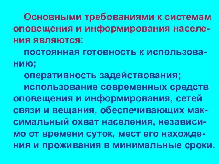 Основными требованиями к системам оповещения и информирования населе-ния являются: постоянная