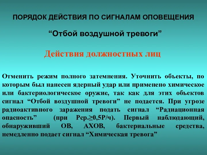 ПОРЯДОК ДЕЙСТВИЯ ПО СИГНАЛАМ ОПОВЕЩЕНИЯ “Отбой воздушной тревоги” Отменить режим