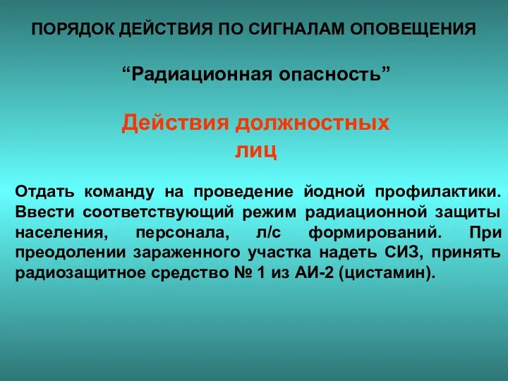 ПОРЯДОК ДЕЙСТВИЯ ПО СИГНАЛАМ ОПОВЕЩЕНИЯ “Радиационная опасность” Отдать команду на