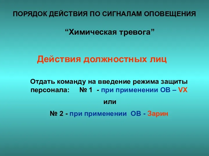 ПОРЯДОК ДЕЙСТВИЯ ПО СИГНАЛАМ ОПОВЕЩЕНИЯ “Химическая тревога” Отдать команду на