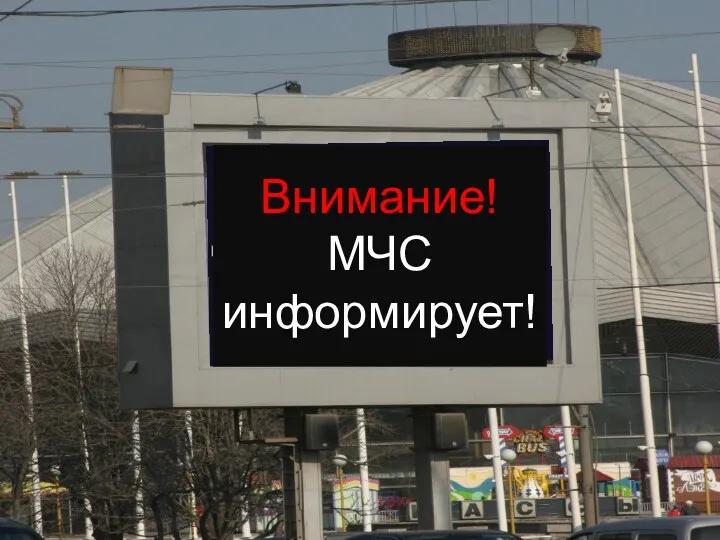 Внимание! МЧС информирует!