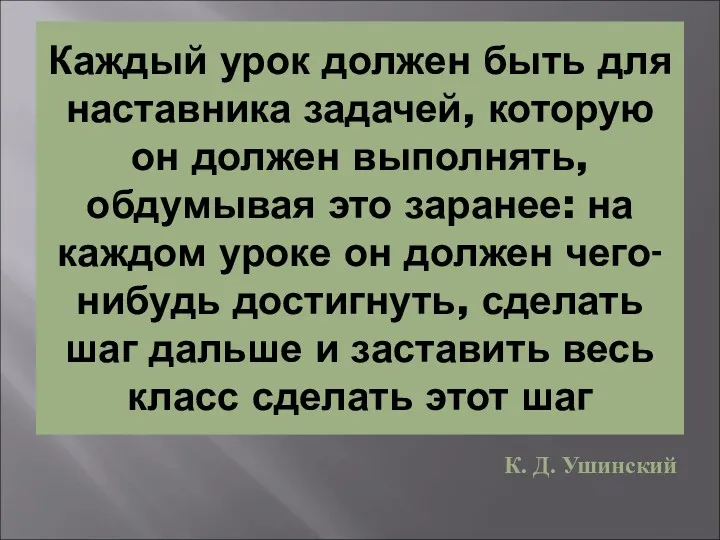 Каждый урок должен быть для наставника задачей, которую он должен