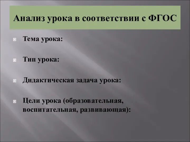 Анализ урока в соответствии с ФГОС Тема урока: Тип урока: