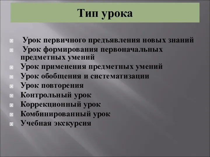 Тип урока Урок первичного предъявления новых знаний Урок формирования первоначальных