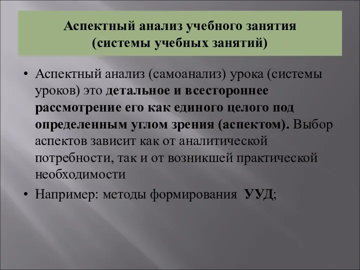 Аспектный анализ учебного занятия (системы учебных занятий) Аспектный анализ (самоанализ)