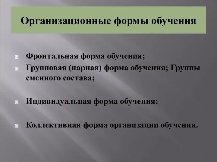 Организационные формы обучения Фронтальная форма обучения; Групповая (парная) форма обучения;