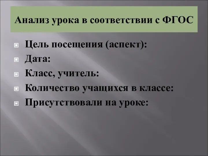 Анализ урока в соответствии с ФГОС Цель посещения (аспект): Дата: