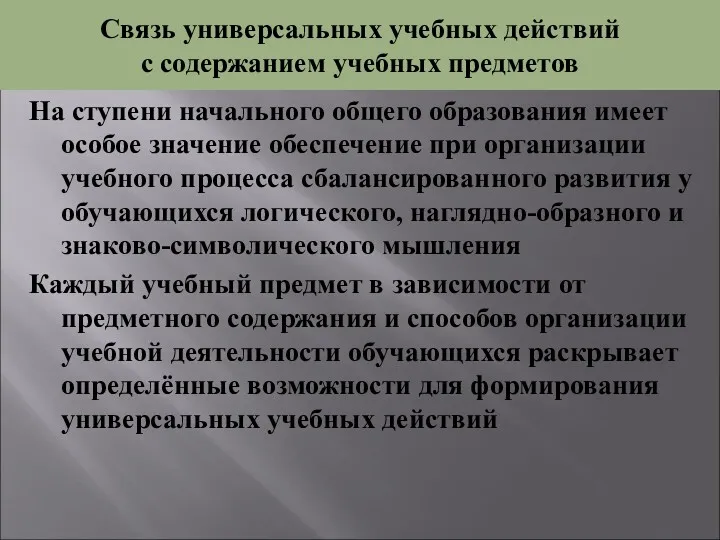 Связь универсальных учебных действий с содержанием учебных предметов На ступени