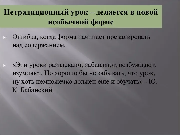 Нетрадиционный урок – делается в новой необычной форме Ошибка, когда