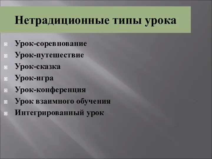 Нетрадиционные типы урока Урок-соревнование Урок-путешествие Урок-сказка Урок-игра Урок-конференция Урок взаимного обучения Интегрированный урок